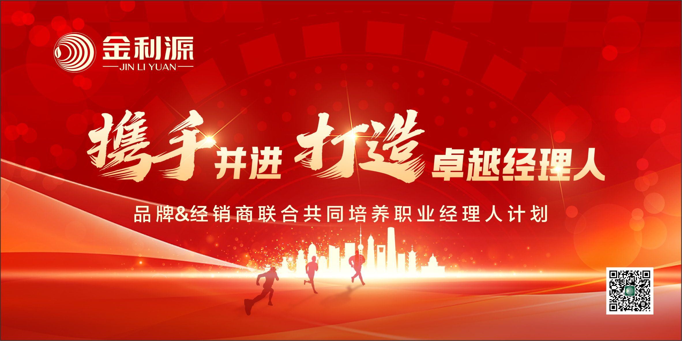 金利源“攜手并進(jìn)·打造卓越經(jīng)理人”計(jì)劃圓滿落幕