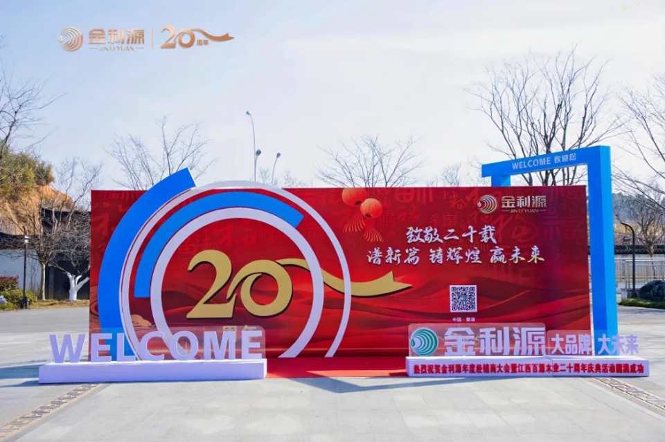 譜新篇·鑄輝煌·贏未來(lái)丨金利源全國(guó)經(jīng)銷商大會(huì)暨江西省百源木業(yè)成立二十周年慶典活動(dòng)