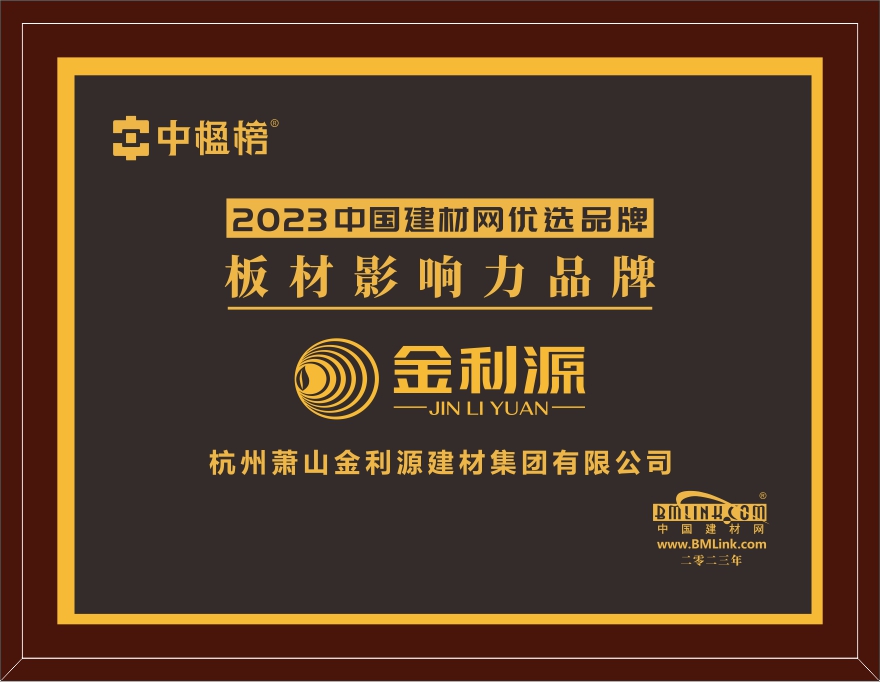 2023年度建材網(wǎng)板材影響力品牌
