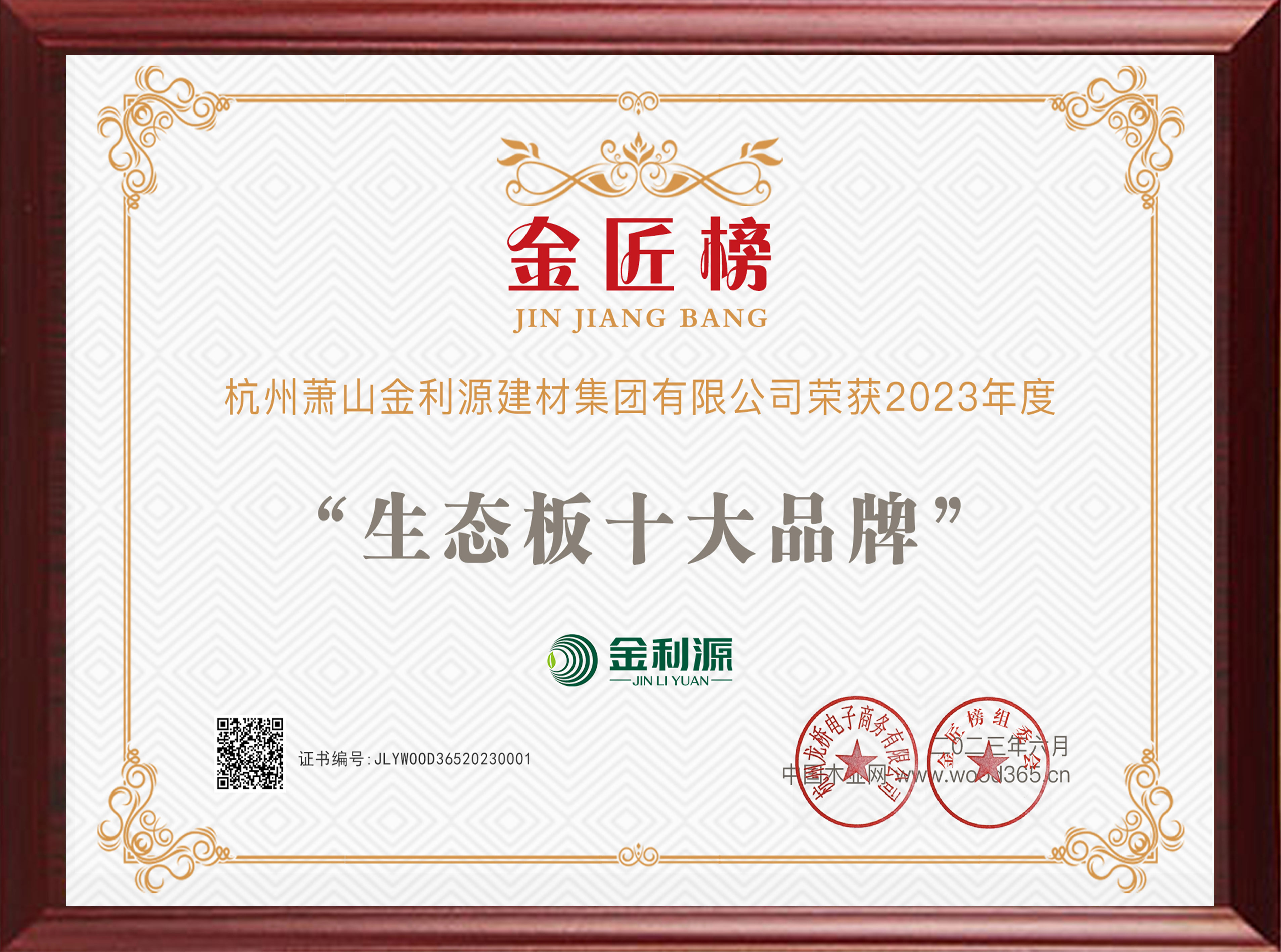 2023年度金匠榜生態(tài)板十大品牌