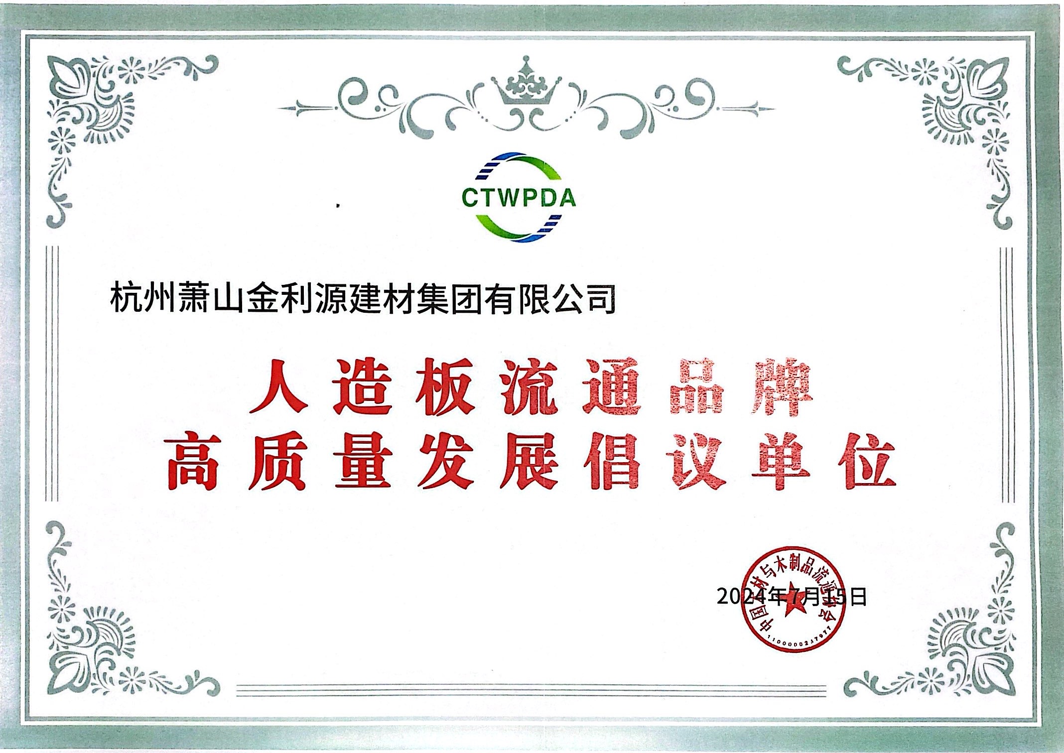 2024人造板流通品牌高質量發(fā)展倡議單位