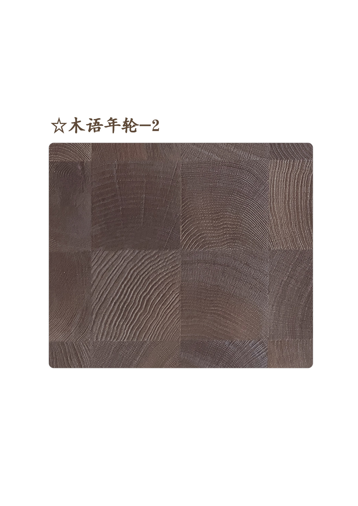 ☆木語(yǔ)年輪-2