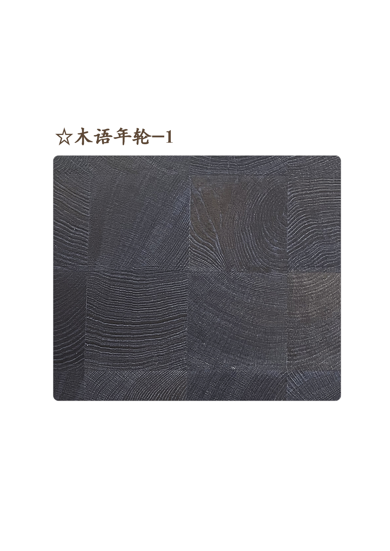 ☆木語(yǔ)年輪-1